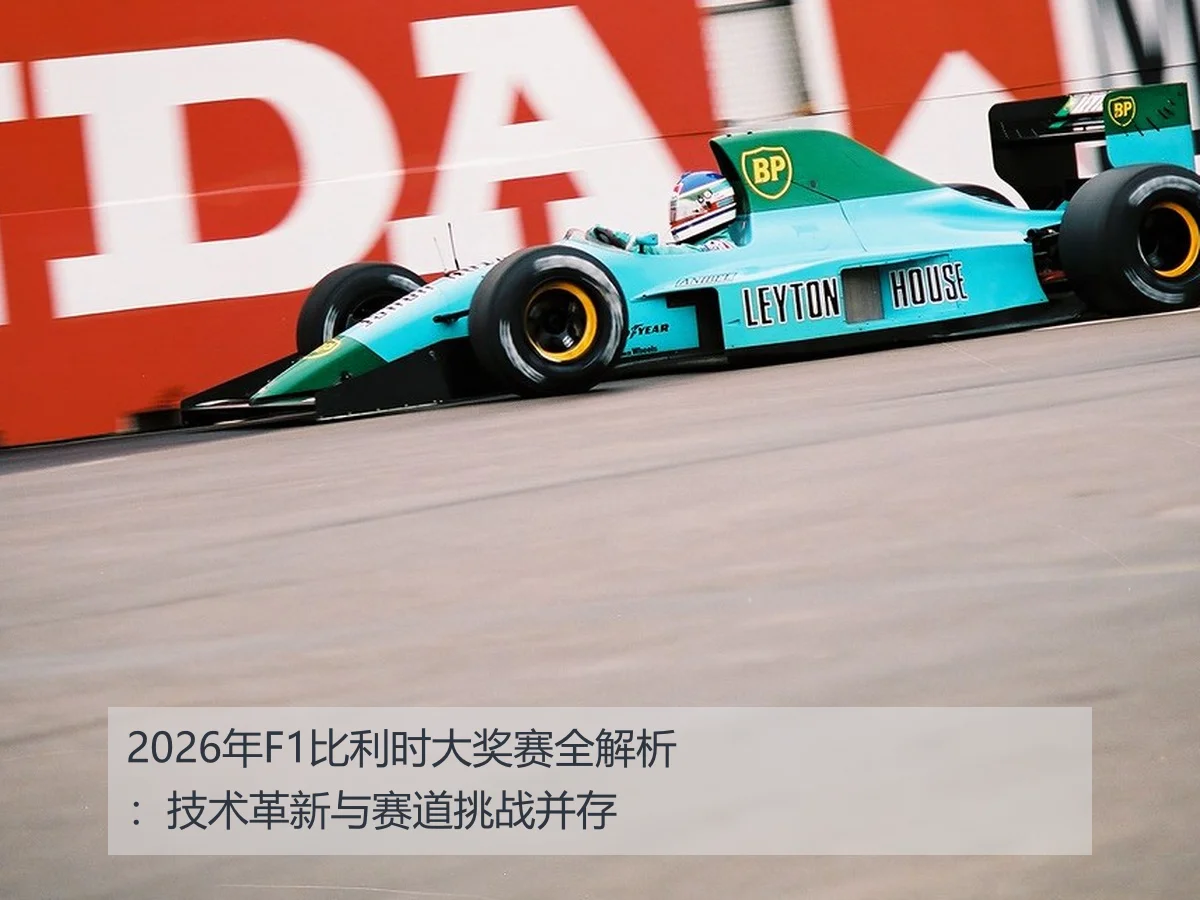 2026年F1比利时大奖赛全解析:技术革新与赛道挑战并存