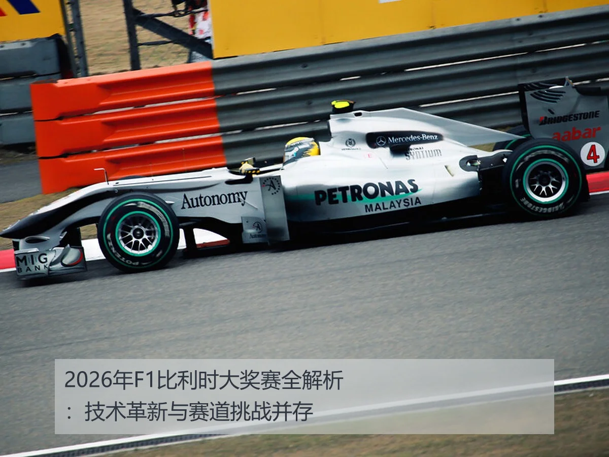 2026年F1比利时大奖赛全解析:技术革新与赛道挑战并存
