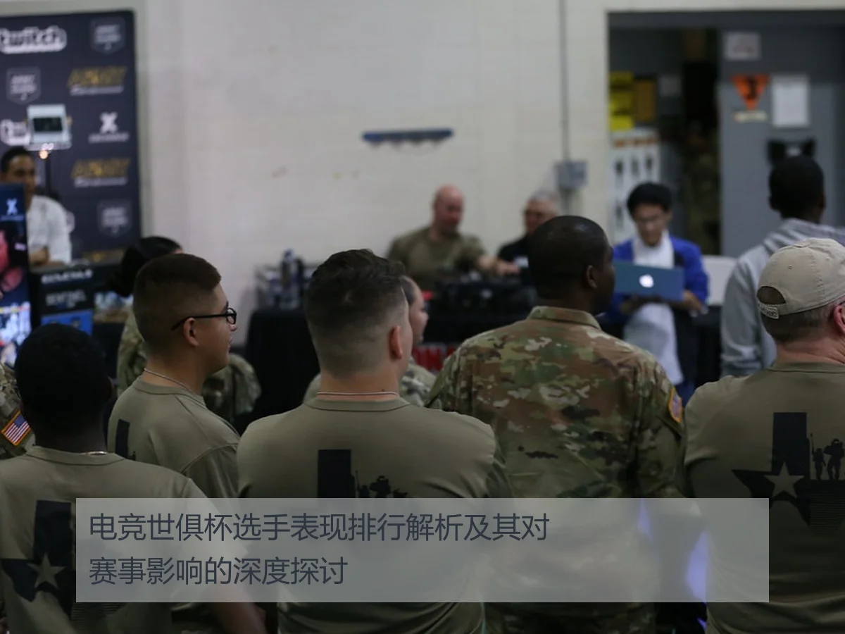 电竞世俱杯选手表现排行解析及其对赛事影响的深度探讨