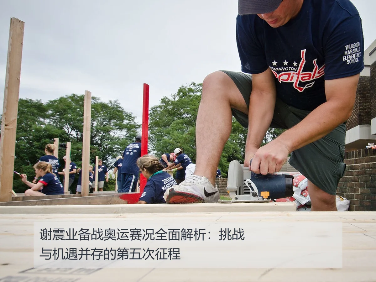 谢震业备战奥运赛况全面解析:挑战与机遇并存的第五次征程