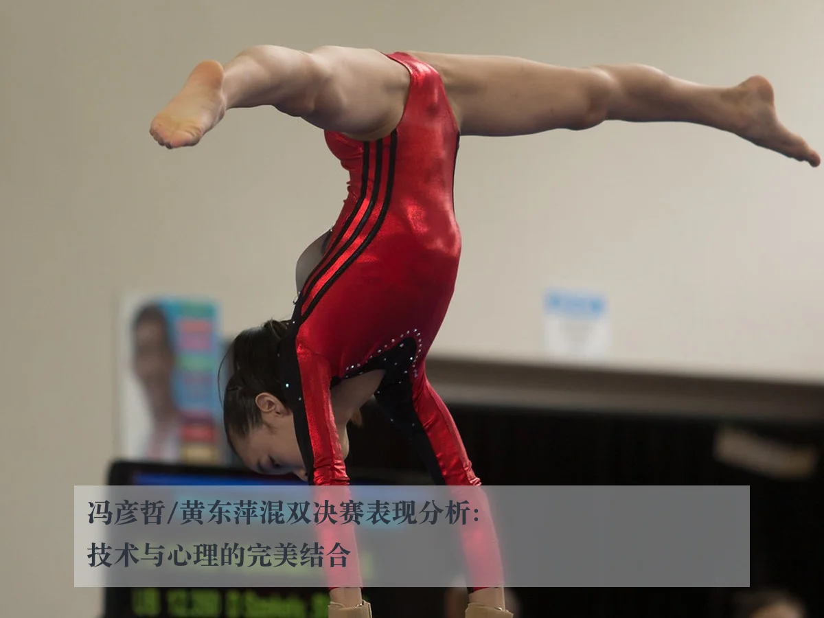 冯彦哲/黄东萍混双决赛表现分析：技术与心理的完美结合